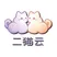二猫云 标志